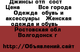 Джинсы отп. сост. › Цена ­ 950 - Все города Одежда, обувь и аксессуары » Женская одежда и обувь   . Ростовская обл.,Волгодонск г.